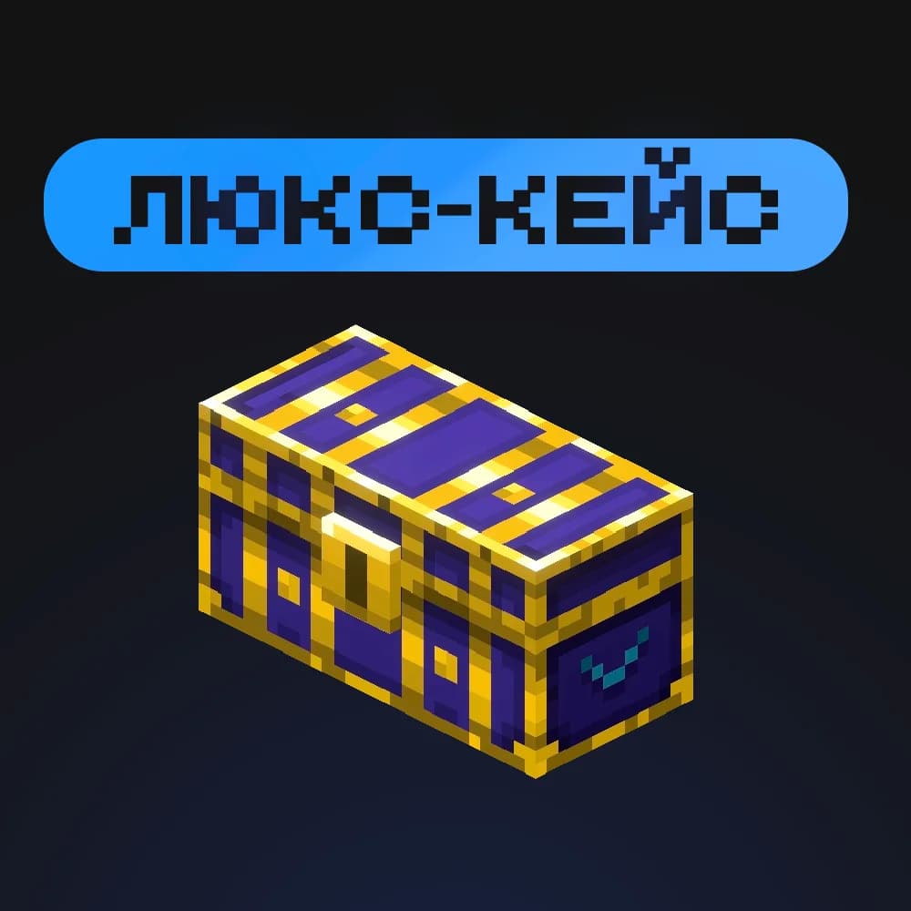 « Люкс-кейс »