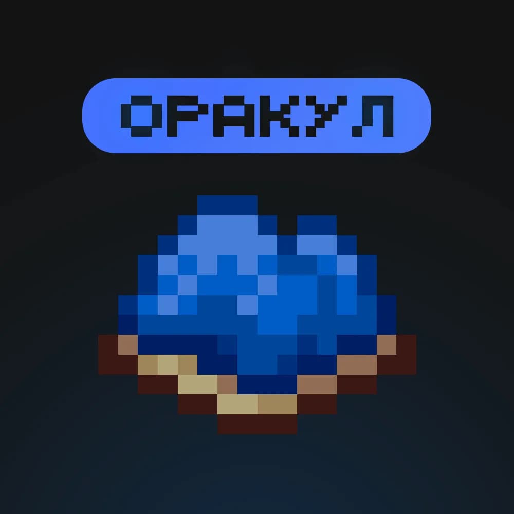 « Оракул »