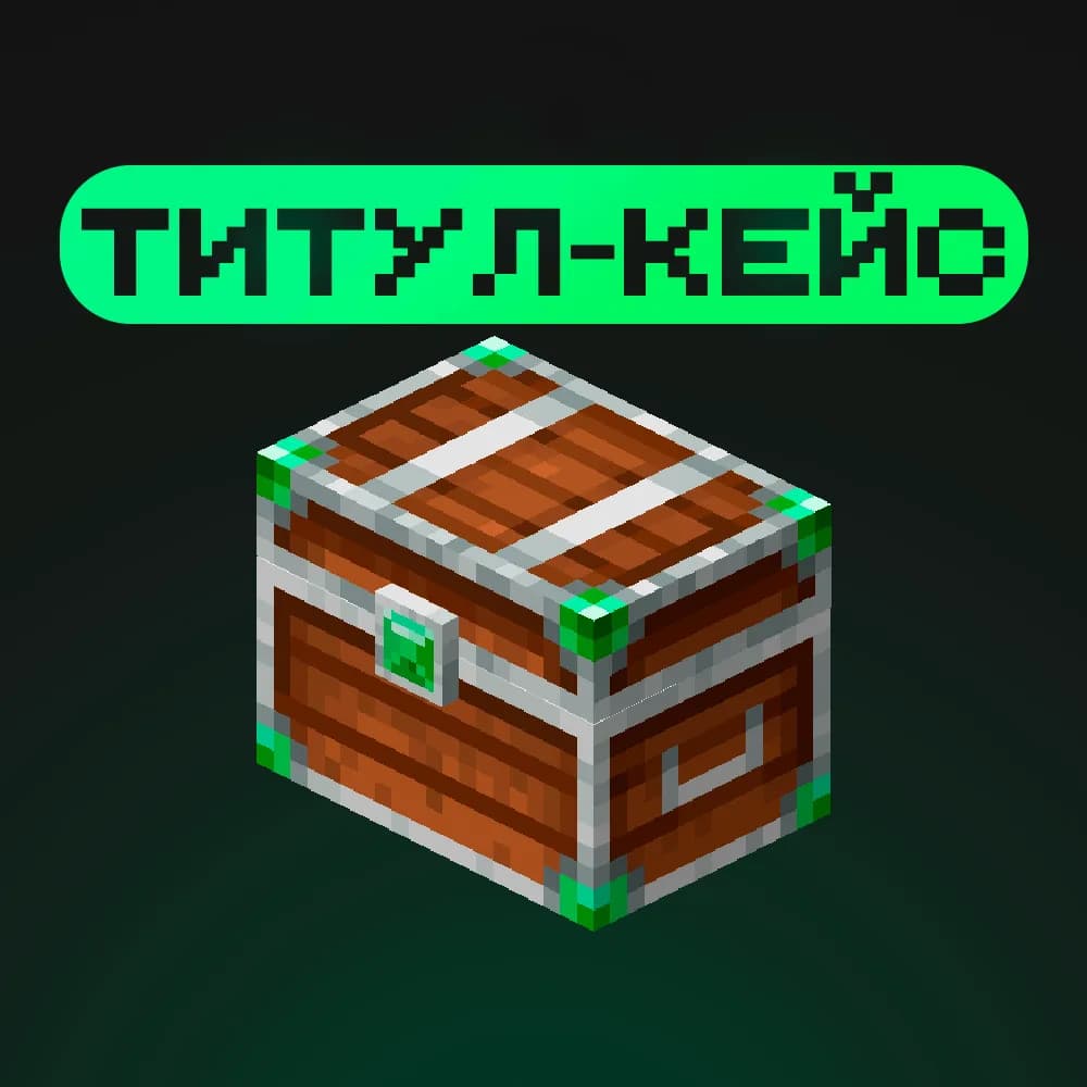« Титул-кейс »
