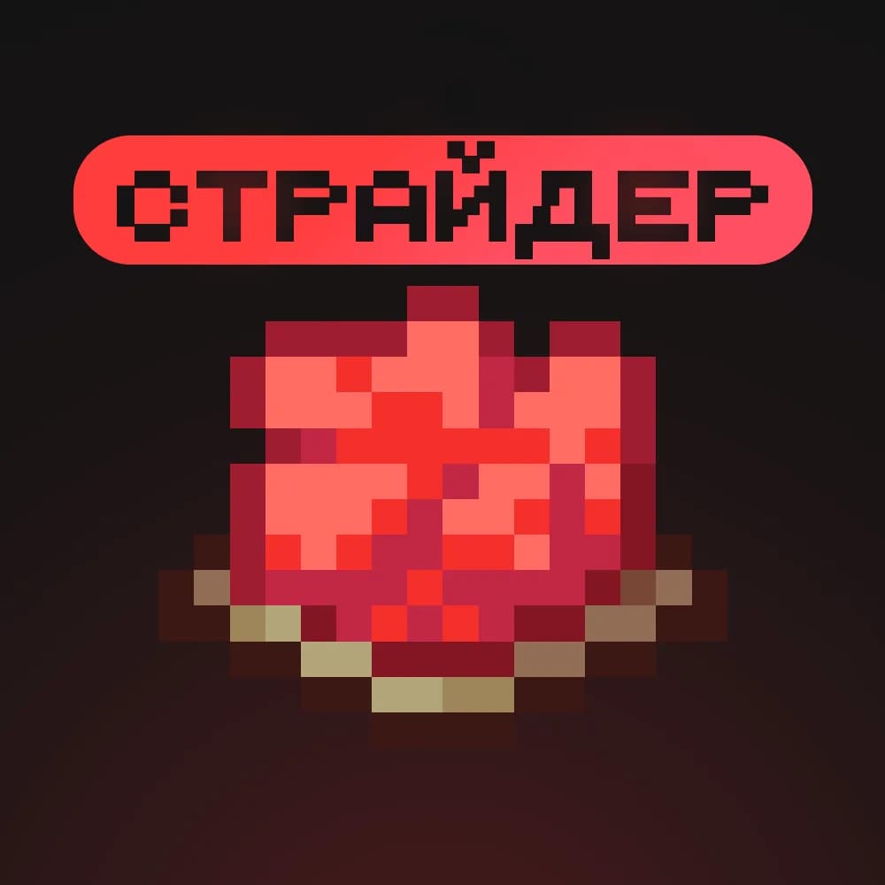 « Страйдер »