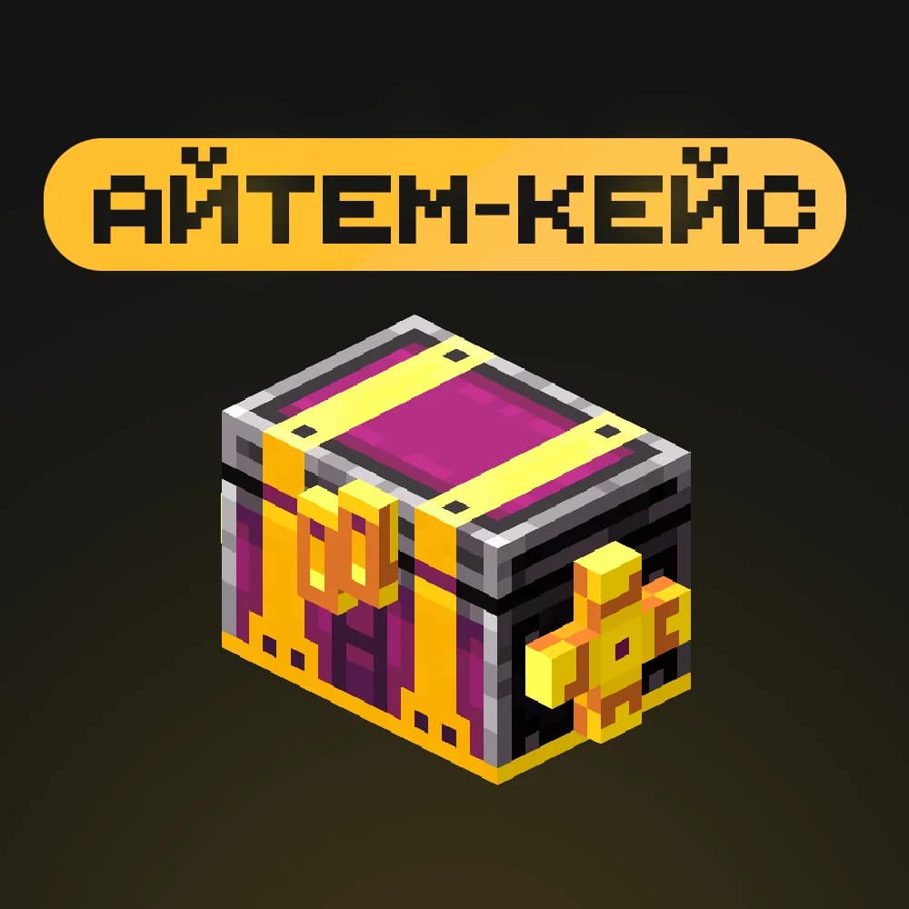 « Айтем-кейс »