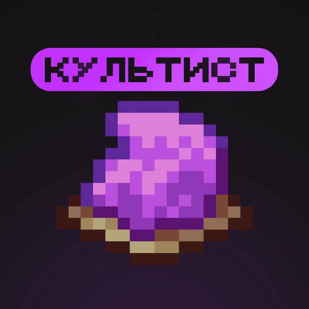 « Культист »